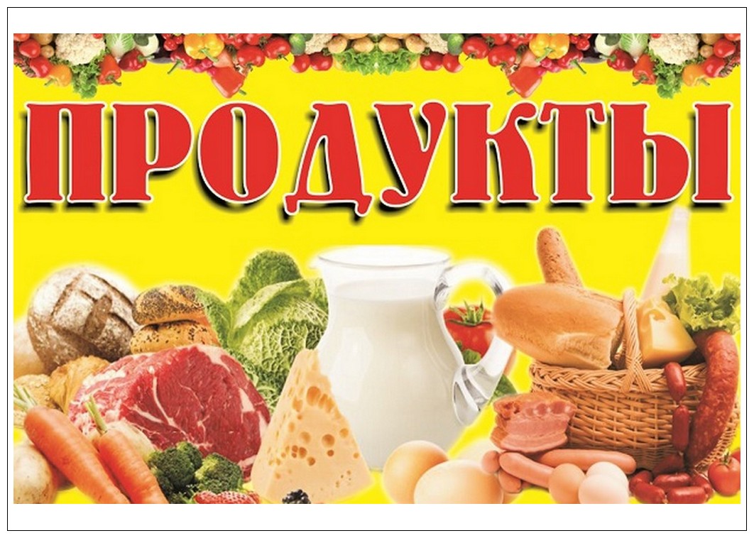 Продукты картинка для баннера